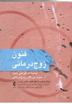 فنون زوج درمانی - مداخلات طراحی شده از سوی بزرگان زوج درمانی ( دانژه )