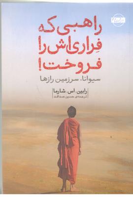 راهبی که فراری اش را فروخت  - سیونا سرزمین رازها ( امضا )