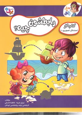 رابطشون چیه ؟ کتاب کار استدلال تصویری 1 ( برف ) رابطشون چیه ؟ کتاب کار استدلال تصویری 1 ( برف )