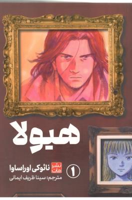 مانگا فارسی 1 - هیولا ( مات )