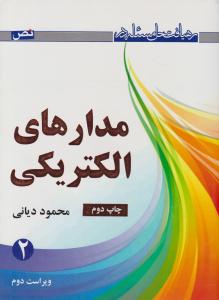 رهیافت حل مسئله در مدارهای الکتریکی جلد 2 دوم دیانی ( نص )