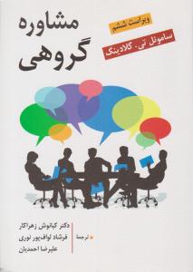 مشاوره گروهی گلادینگ ( ویراست ششم ) ( روان )