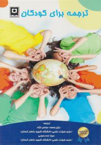 ترجمه برای کودکان ( دانشگاه هرمزگان )