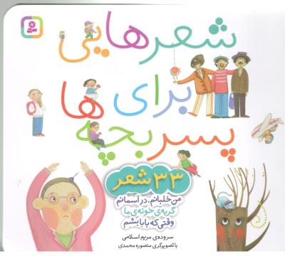 شعرهایی برای پسر بچه ها - 33 شعر ( قدیانی )