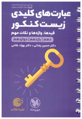 عبارت های کلیدی زیست کنکور دهم + یازدهم + دوازدهم لقمه طلایی ( مهر و ماه )