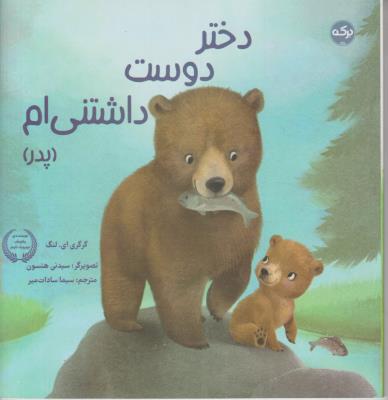 دختر دوست داشتنی ام - پدر - ( برکه )