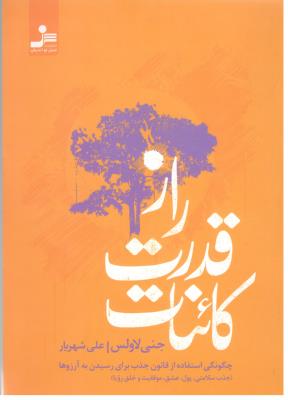 راز قدرت کائنات - چگونه استفاده از قانون جذب برای رسیدن به آرزوها ( نسل نو اندیش )