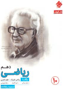 ریاضی دهم یکتا رشادت ( مبتکران ) ریاضی دهم یکتا رشادت ( مبتکران )