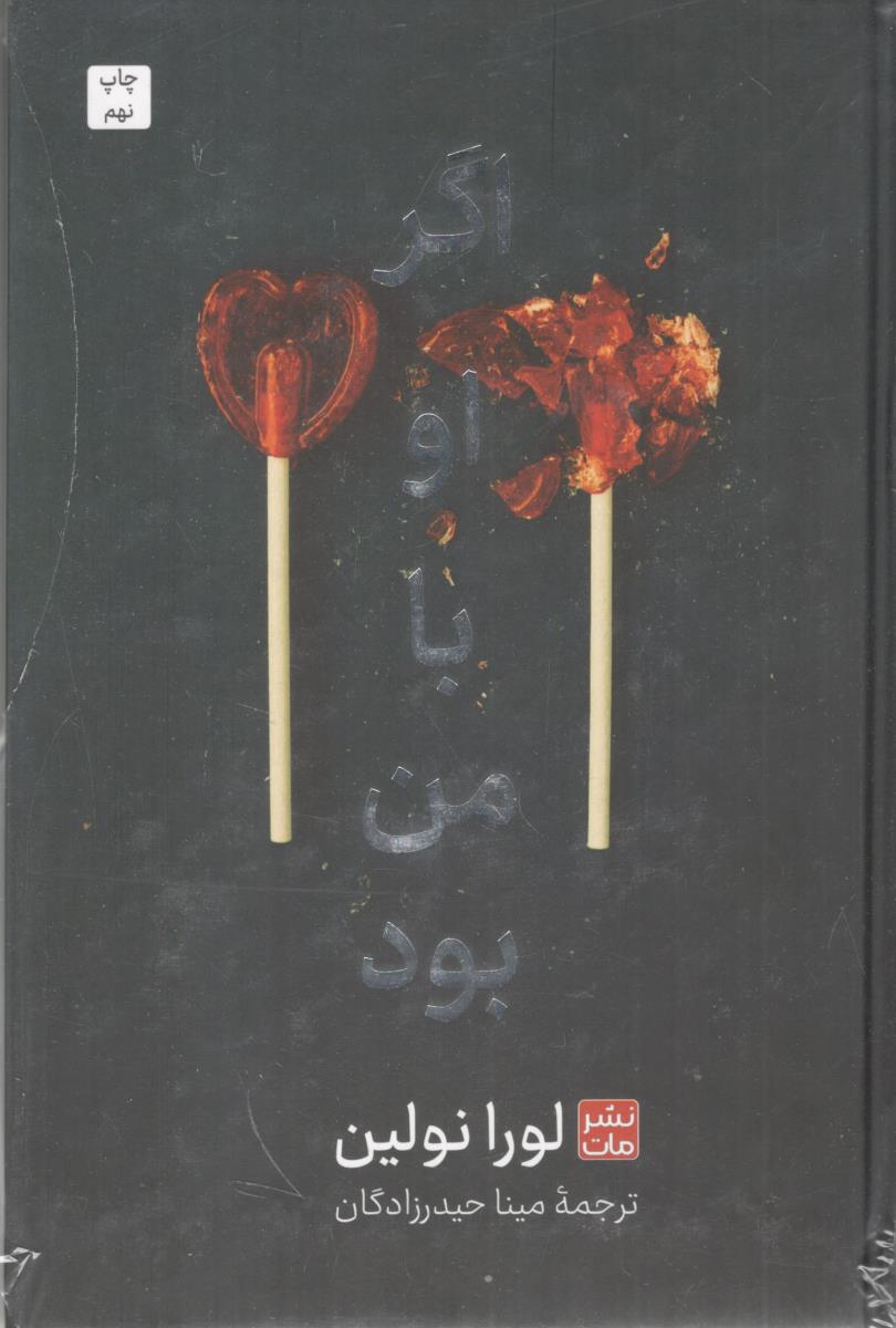 اگر او با من بود - رمان ( نشر مات )