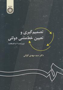 تصمیم گیری و تعیین خط مشی دولتی ویراست سوم کد 27 ( سمت )