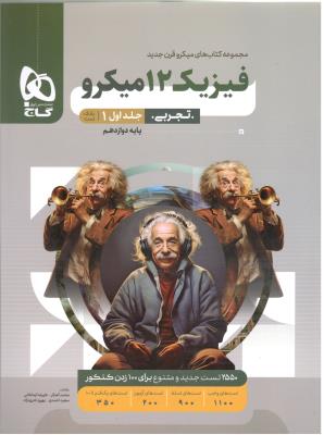 فیزیک 3 دوازدهم 12 تجربی جلد اول 1 میکرو تست (گاج)