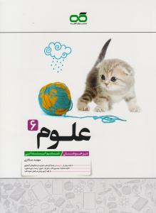 علوم ششم ابتدایی تست ( کاهه )