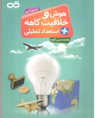 هوش و خلاقیت کاهه + استعداد تحلیلی ششم 6 تا نهم 9 جلد اول 1 ( کاهه ) هوش و خلاقیت کاهه + استعداد تحلیلی ششم 6 تا نهم 9 جلد اول 1 ( کاهه )