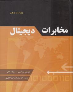 مخابرات دیجیتال ویراست پنجم پروکیس ( فدک ایساتیس )