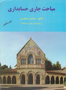 مباحث جاری حسابداری ( فرشید )