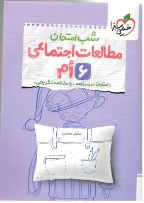 مطالعات اجتماعی ششم 6 ابتدایی (دبستان ) - شب امتحان ( خیلی سبز ) مطالعات اجتماعی ششم 6 ابتدایی (دبستان ) - شب امتحان ( خیلی سبز )