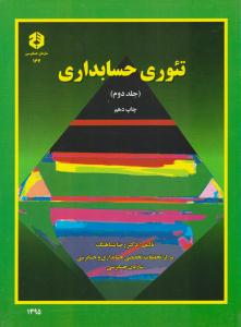 تئوری حسابداری جلد 2 دوم ( سازمان حسابرسی )