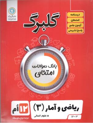 ریاضی و آمار 3 دوازدهم 12 انسانی گلبرگ ( گل واژه )