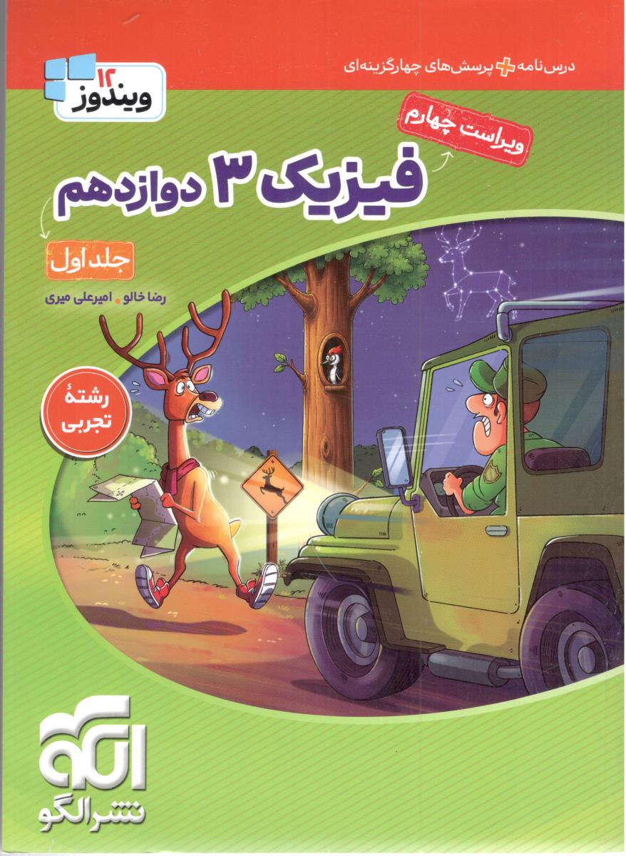 فیزیک 3 دوازدهم 12 تجربی جلد اول 1 سوال ویندوز ( نشر الگو )