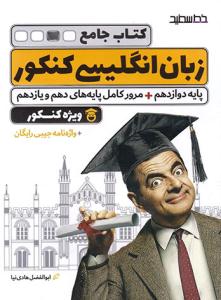 زبان انگلیسی جامع دهم + یازدهم + دوازدهم کنکور ( خط سفید )