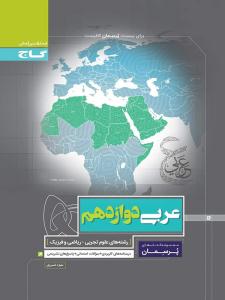 عربی 3 دوازدهم 12 عمومی پرسمان ( گاج )
