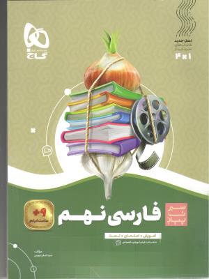فارسی نهم 9 سیر تا پیاز ( گاج )