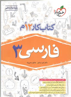 فارسی دوازدهم 12 - کتاب کار ( خیلی سبز ) فارسی دوازدهم 12 - کتاب کار ( خیلی سبز )