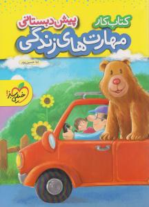 مهارت های زندگی پیش دبستانی ( خیلی سبز ) مهارت های زندگی پیش دبستانی ( خیلی سبز )