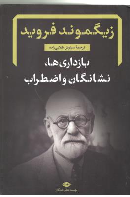 بازداری ها ، نشانگان و اضطراب ( نگاه )