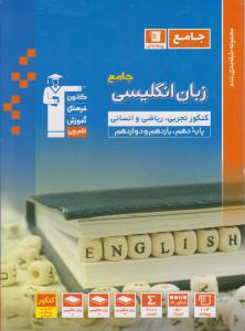 زبان انگلیسی جامع کنکور دهم + یازدهم + دوازدهم آبی ( قلم چی ) زبان انگلیسی جامع کنکور دهم + یازدهم + دوازدهم آبی ( قلم چی )