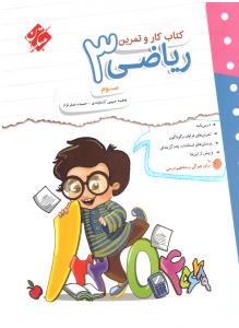 ریاضی سوم 3 کار و تمرین ( مبتکران ) ریاضی سوم 3 کار و تمرین ( مبتکران )