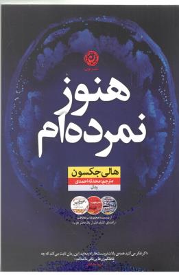 هنوز نمرده ام  ( نشر نون )