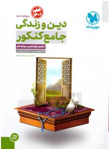 دین و زندگی جامع کنکور دهم + یازدهم + دوازدهم عمومی جلد اول 1 سوال ( مهر و ماه )