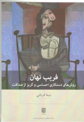 فریب نهان - روش های دستکاری احساس و گریز از صداقت ( بینش نو )