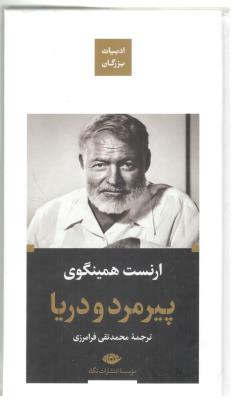 پیرمرد ودریا - ادبیات بزرگان ( نگاه )