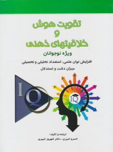 تقویت هوش و خلاقیت های ذهنی ( ویژه نوجوانان ) ( شباهنگ )