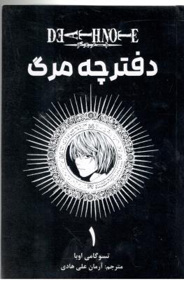 مانگا فارسی - دفترچه مرگ 1 ( نشر مات )