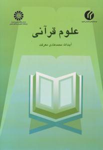 علوم قرآنی کد 449 ( سمت )