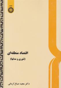 اقتصاد منطقه ای تئوری و مدلها کد 503 ( سمت )