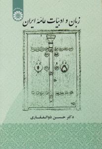زبان و ادبیات عامه ایران ذوالفقاری کد 1907 ( سمت )