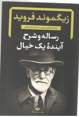 رساله و شرح آینده یک خیال ( نگاه )