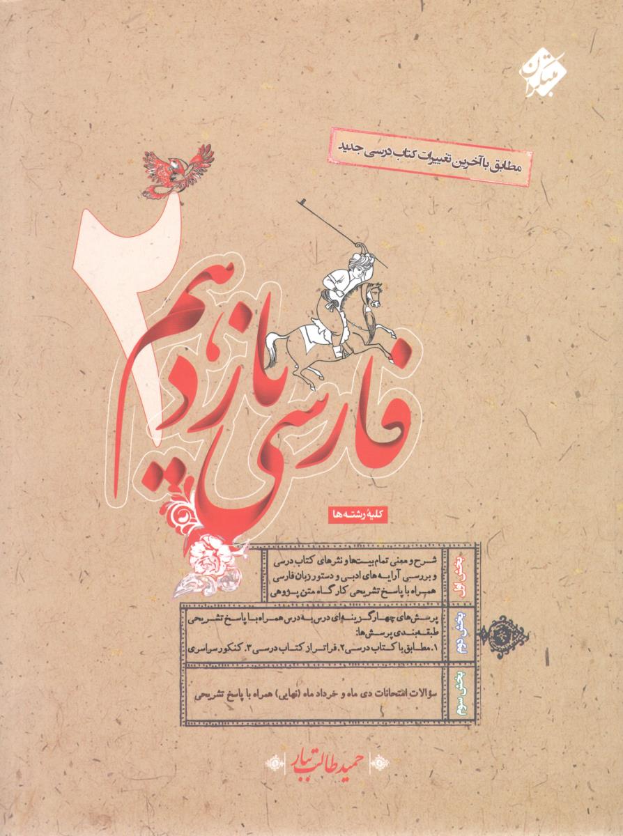 فارسی 2 یازدهم 11 ( طالب تبار )  ( مبتکران )