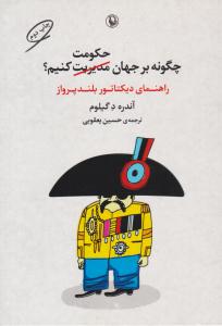 چگونه بر جهان حکومت کنیم ؟  راهنمای دیکتاتور بلند پرواز ( مروارید )