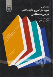 مقدمه ای بر شیوه  طراحی و تالیف کتاب درسی دانشگاهی کد 1607 ( سمت )