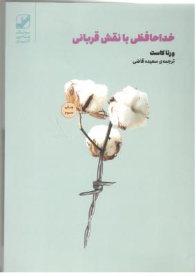 خداحافظی با نقش قربانی ( یونگ )