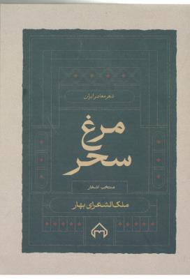 مرغ  سحر - شعر معاصر ایران ( سخن )