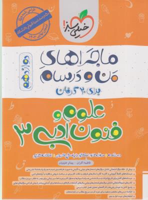 علوم و فنون ادبی 3 دوازدهم 12 ماجراهای من و درسام ( خیلی سبز ) علوم و فنون ادبی 3 دوازدهم 12 ماجراهای من و درسام ( خیلی سبز )