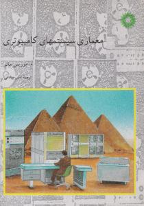 معماری سیستم های کامپیوتری موریس مانو ( نشر دانشگاهی )