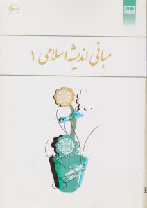 مبانی اندیشه اسلامی 1 کیاشمشکی ( معارف )