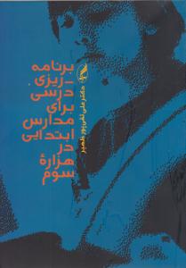 برنامه ریزی درسی برا ی مدارس ابتدایی در هزاره سوم ( آگه )